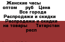 Женские часы Baosaili оптом 250 руб › Цена ­ 250 - Все города Распродажи и скидки » Распродажи и скидки на товары   . Татарстан респ.